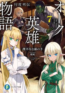 オーク英雄物語 忖度列伝 ７