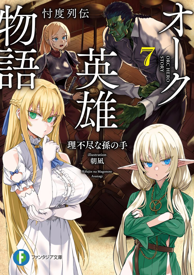 オーク英雄物語 忖度列伝 ７
