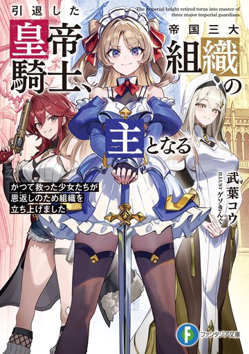 引退した皇帝騎士、帝国三大組織の主となる かつて救った少女たちが恩返しのため組織を立ち上げました