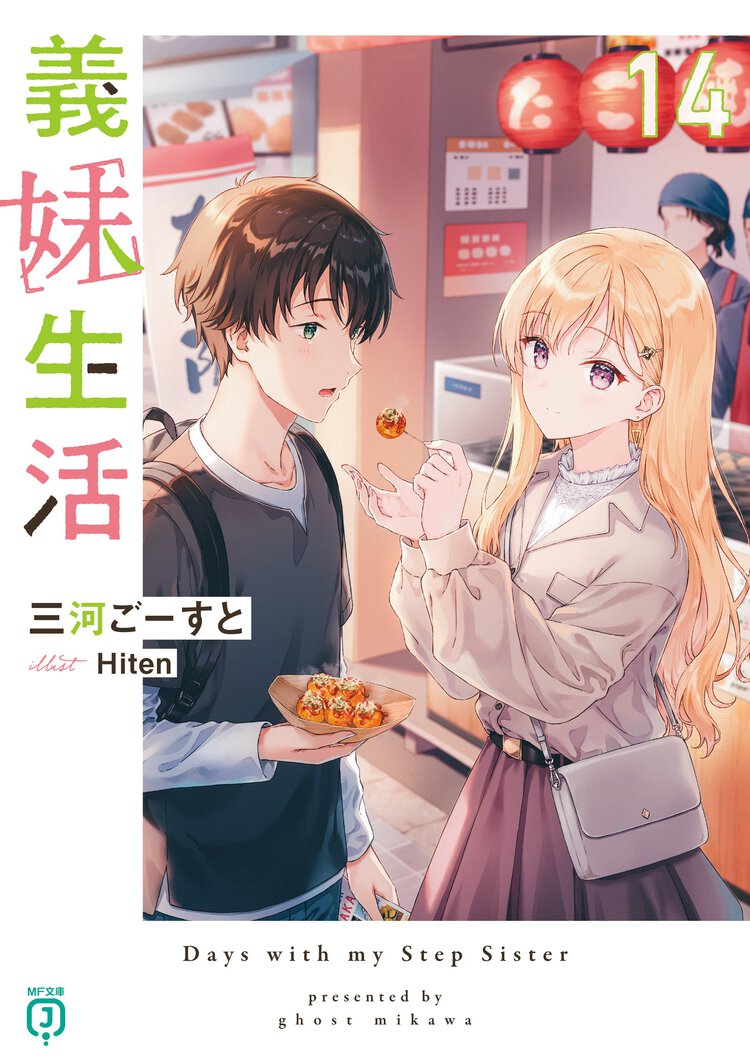 義妹生活 １４