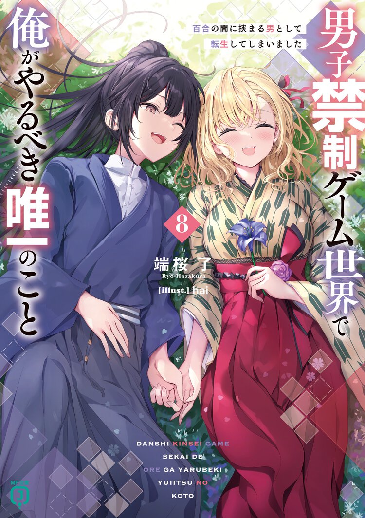 男子禁制ゲーム世界で俺がやるべき唯一のこと 百合の間に挟まる男として転生してしまいました ８