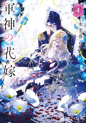 軍神の花嫁 ４