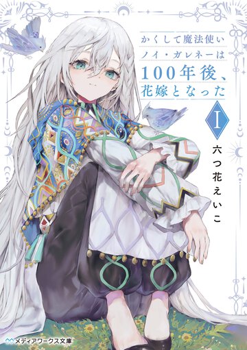 かくして魔法使いノイ・ガレネーは１００年後、花嫁となった １
