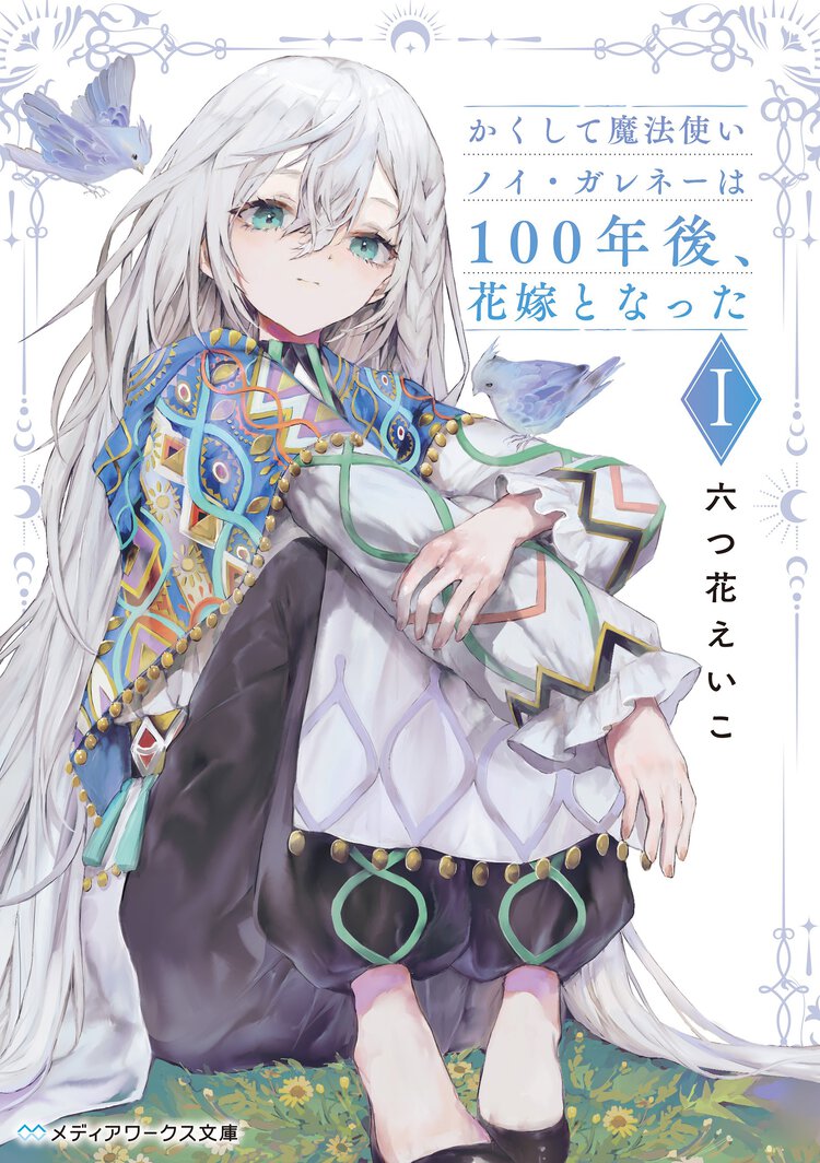 かくして魔法使いノイ・ガレネーは１００年後、花嫁となった １
