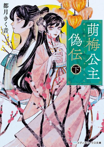 萌梅公主偽伝 下