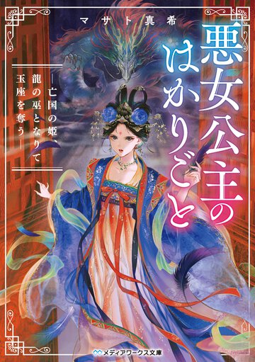 悪女公主のはかりごと－亡国の姫、龍の巫となりて玉座を奪う－