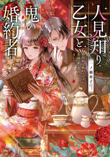 人見知り乙女と鬼の婚約者 期間限定婚約のはずが、永遠の愛を誓われました！？