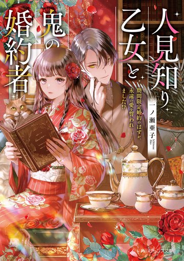 人見知り乙女と鬼の婚約者 期間限定婚約のはずが、永遠の愛を誓われました！？