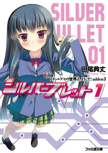 シルバ－ブレット ギャルゲヱの世界よ、ようこそ！ａｄｄｏｎ １