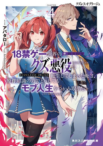クズレス・オブリージュ　１８禁ゲー世界のクズ悪役に転生してしまった俺は、原作知識の力でどうしてもモブ人生をつかみ取りたい ４