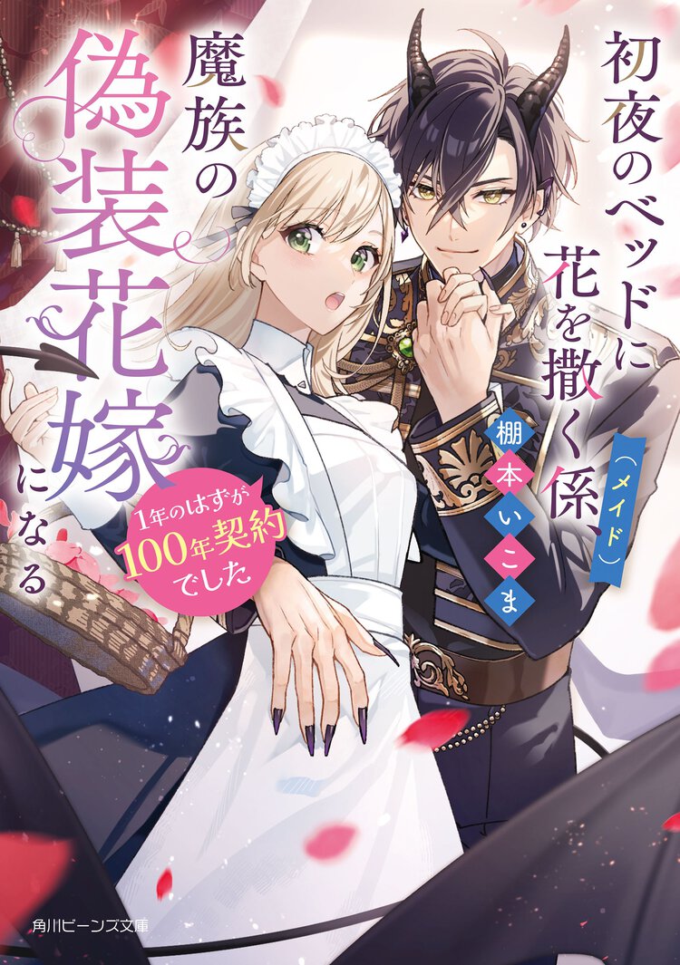初夜のベッドに花を撒く係（メイド）、魔族の偽装花嫁になる １年のはずが１００年契約でした
