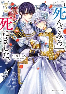「死んでみろ」と言われたので死にました。 ５