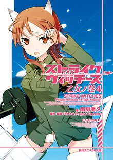 ストライクウィッチ－ズ 乙女ノ巻　４