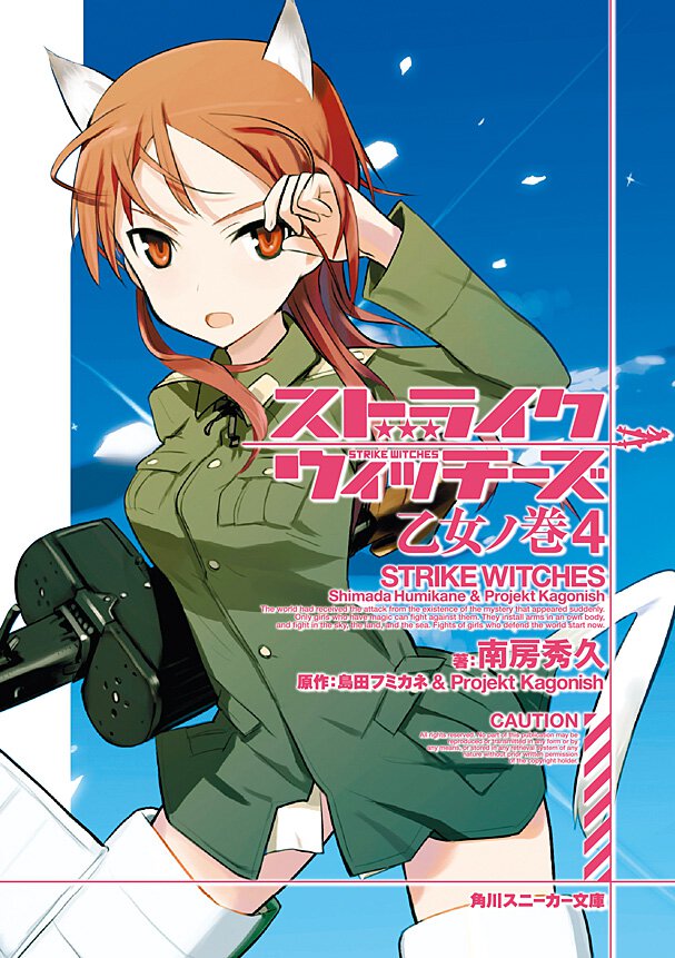 ストライクウィッチ－ズ 乙女ノ巻　４
