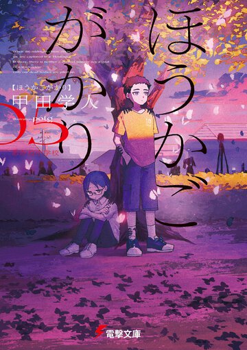 ほうかごがかり ０５ あかね小学校