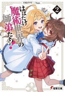 はばたけ魔術世界の師弟たち！ ２
