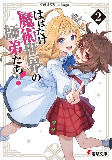 はばたけ魔術世界の師弟たち！ ２