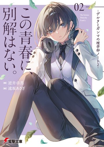 この青春に、別解はない。 デルタとガンマの理学部ノート　２