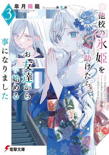 他校の氷姫を助けたら、お友達から始める事になりました ３