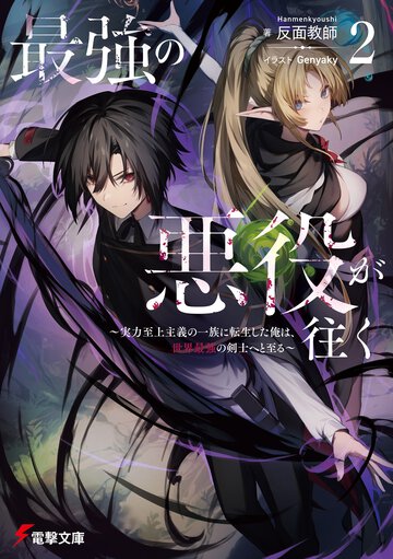 最強の悪役が往く～実力至上主義の一族に転生した俺は、世界最強の剣士へと至る～ ２