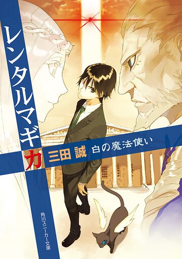 レンタルマギカ 白の魔法使い