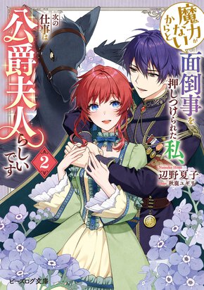 魔力がないからと面倒事を押しつけられた私、次の仕事は公爵夫人らしいです ２