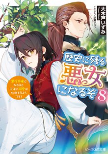 歴史に残る悪女になるぞ 悪役令嬢になるほど王子の溺愛は加速するようです！ ８