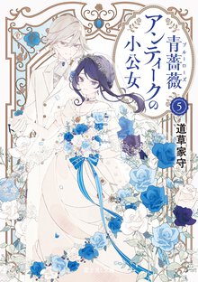 青薔薇アンティークの小公女 ５