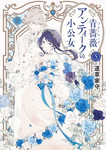 青薔薇アンティークの小公女 ５