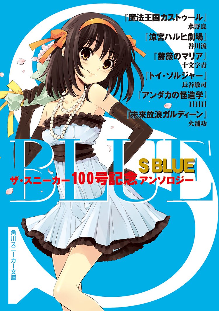 Ｓ　ＢＬＵＥ ザ・スニ－カ－１００号記念アンソロジ－
