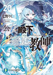 公女殿下の家庭教師 ２０ 暁告げし星杖