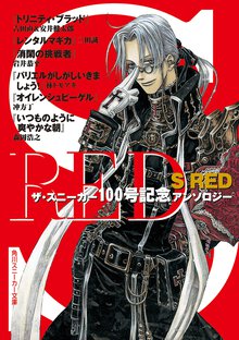 Ｓ　ＲＥＤ ザ・スニ－カ－１００号記念アンソロジ－