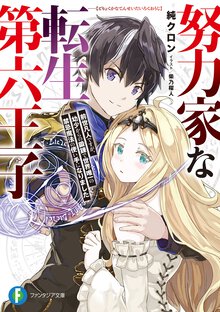 努力家な転生第六王子　前世凡人ですが、幼少からの鍛錬で世界唯一の禁忌魔法の使い手になりました