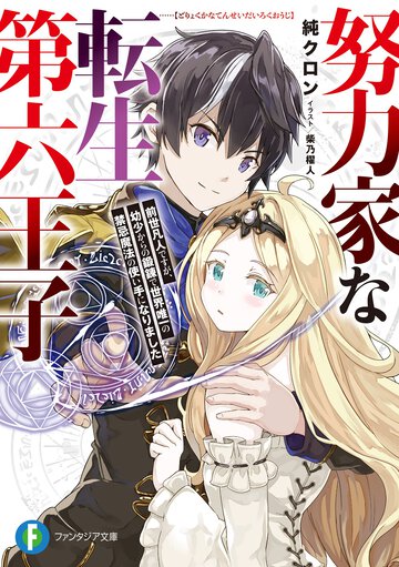 努力家な転生第六王子　前世凡人ですが、幼少からの鍛錬で世界唯一の禁忌魔法の使い手になりました
