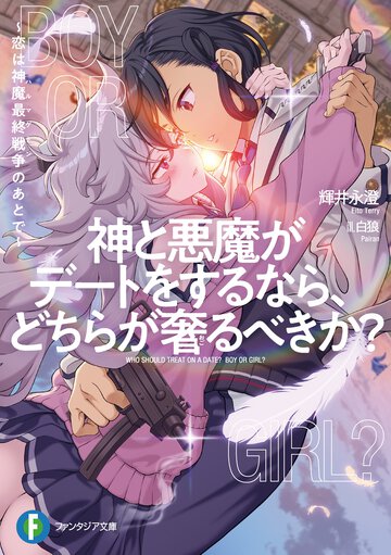 神と悪魔がデートをするなら、どちらが奢るべきか？～恋は神魔最終戦争のあとで～