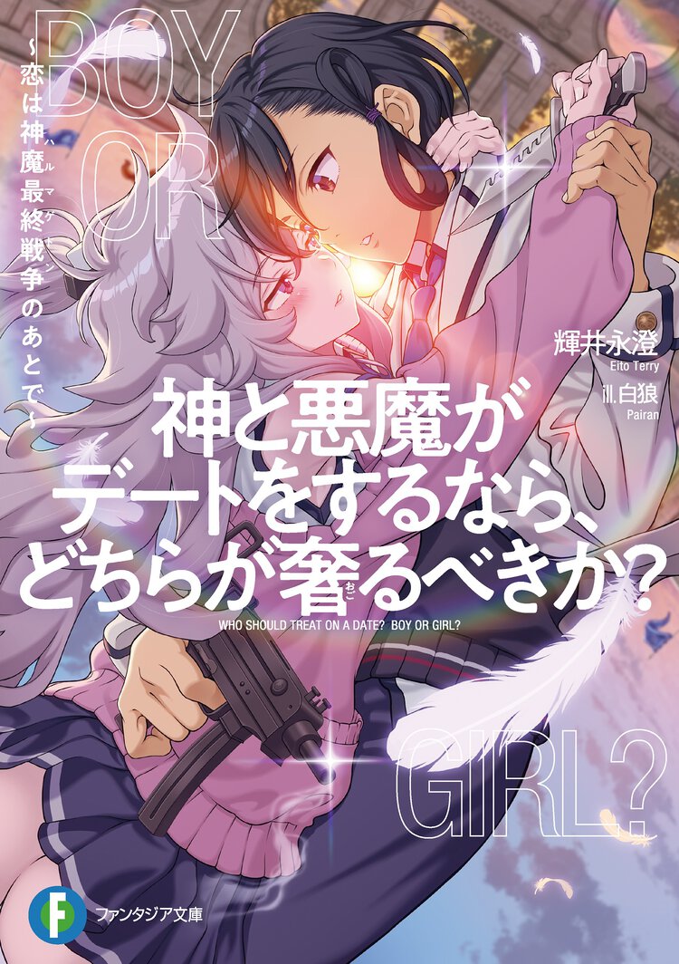 神と悪魔がデートをするなら、どちらが奢るべきか？～恋は神魔最終戦争のあとで～