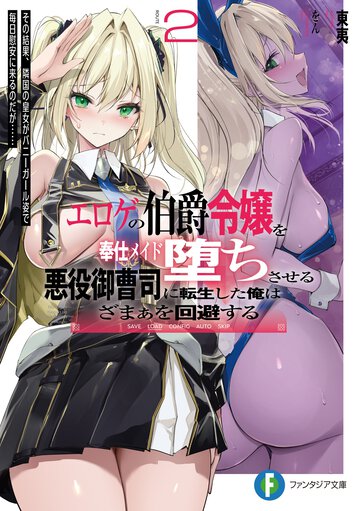 エロゲの伯爵令嬢を奉仕メイド堕ちさせる悪役御曹司に転生した俺はざまぁを回避する ２ その結果、隣国の皇女がバニーガール姿で毎日慰安に来るのだが・・・・・・