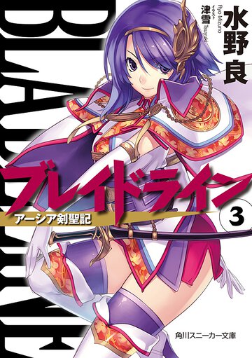 ブレイドライン ア－シア剣聖記 ３