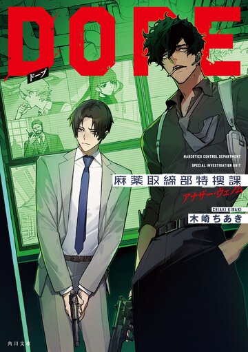 ＤＯＰＥ　麻薬取締部特捜課 ２ アナザー・ヴェノム
