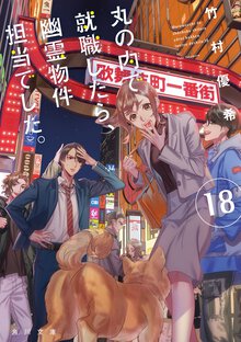 丸の内で就職したら、幽霊物件担当でした。 １８