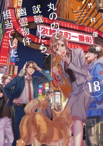 丸の内で就職したら、幽霊物件担当でした。 １８