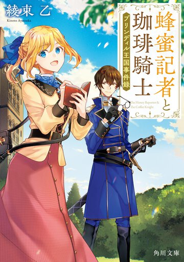 蜂蜜記者と珈琲騎士　ブリンディル王国事件録