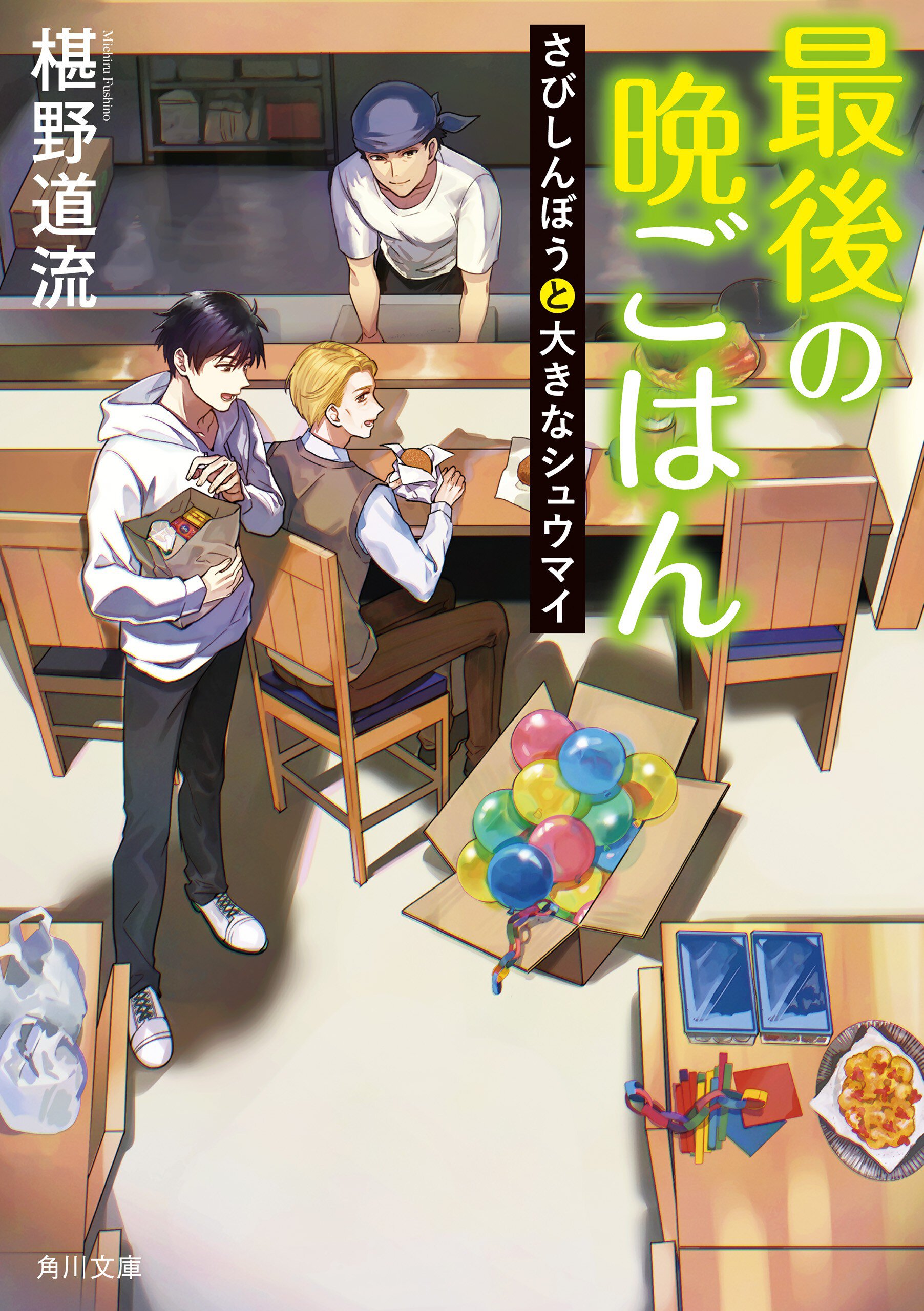 最後の晩ごはん　さびしんぼうと大きなシュウマイ