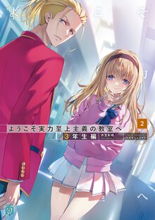 ようこそ実力至上主義の教室へ　３年生編 ２