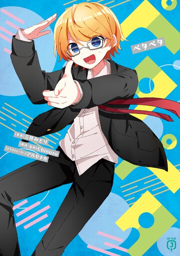 ペタペタ ８
