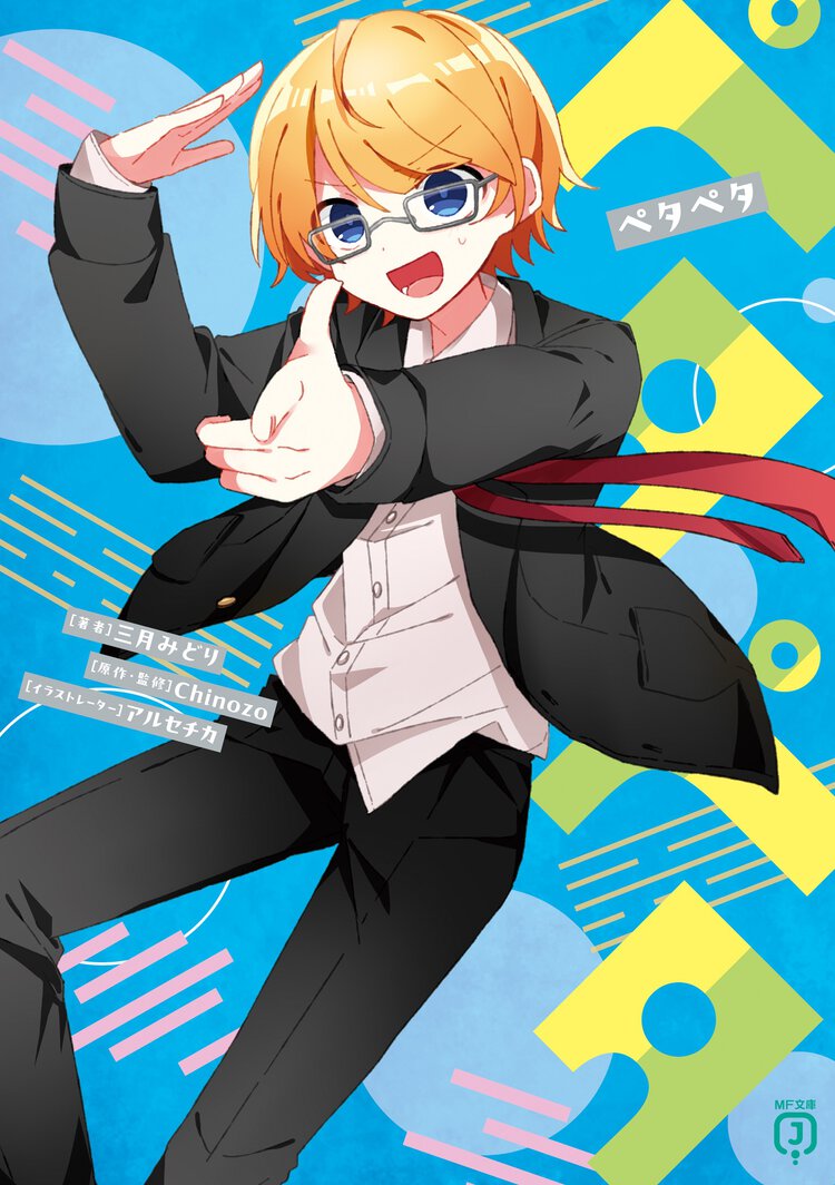 ペタペタ ８