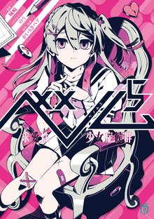 ベノム 求愛性少女症候群 ５