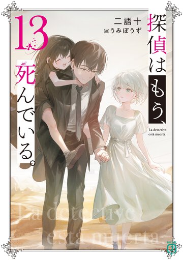 探偵はもう、死んでいる。 １３