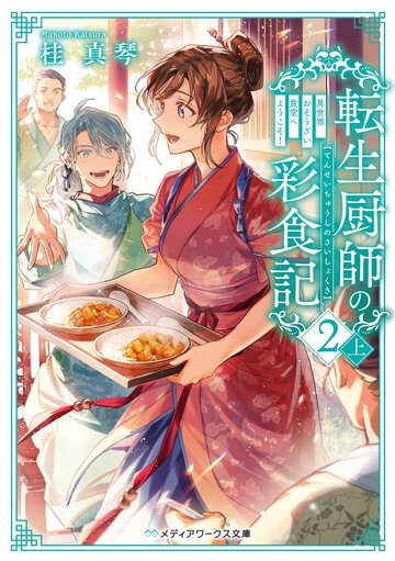 転生厨師の彩食記 異世界おそうざい食堂へようこそ！ ２　上