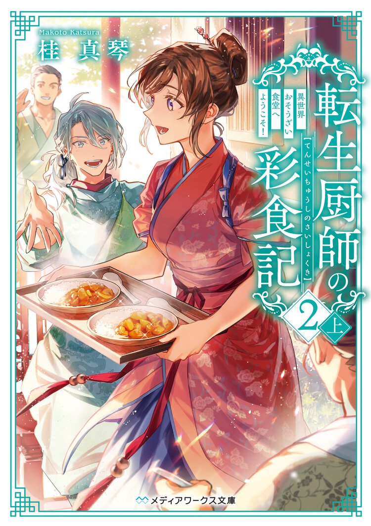 転生厨師の彩食記 異世界おそうざい食堂へようこそ！ ２　上